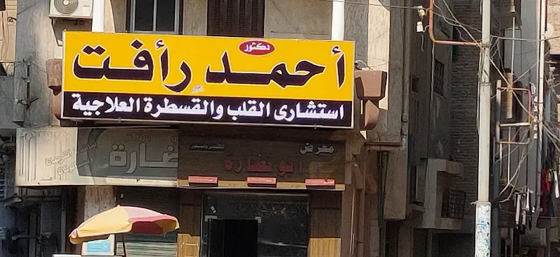عيادة دكتور أحمد رأفت لأمراض القلب والقسطرة