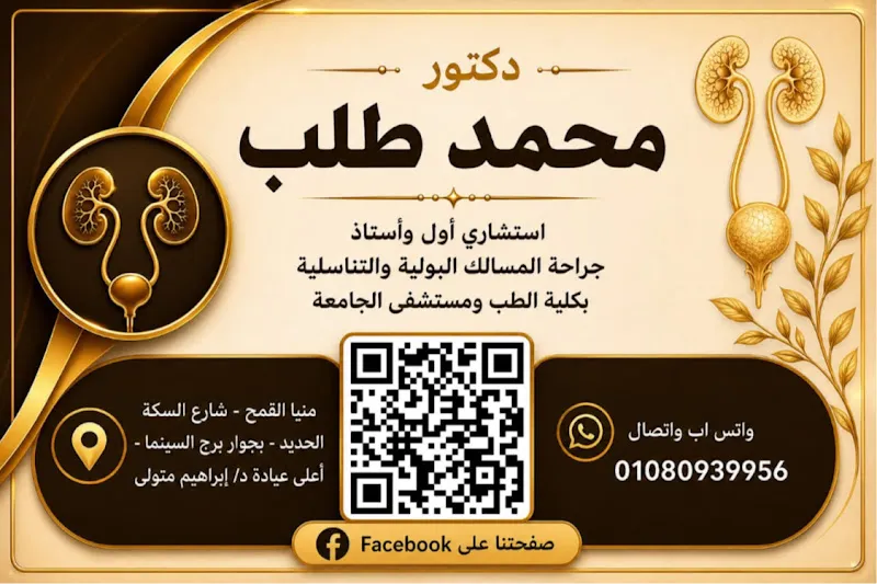 عيادة أ.د/ محمد طلب - مسالك بولية وتناسلية