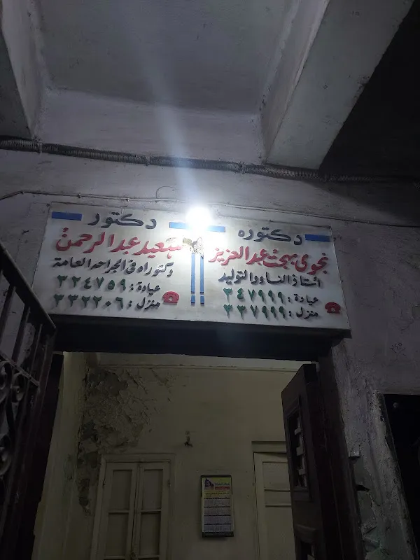 د. نجوى بهجت عبد العزيز