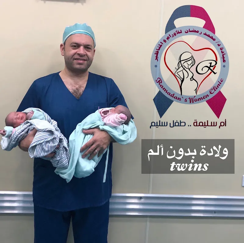 Ramadan’s women clinic عيادة د محمد رمضان لأمراض النساء والتوليد