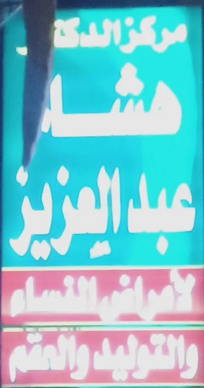 مركز الزهراء للنساء والولاده
