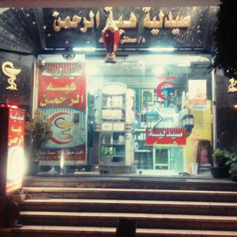 صيدلية هبة الرحمن