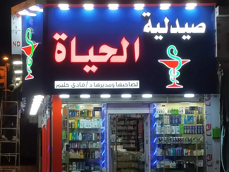 صيدلية الحياة