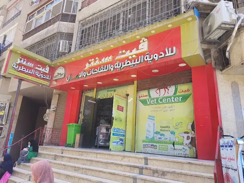 فيت سنتر للادويه البيطرية الزقازيق
