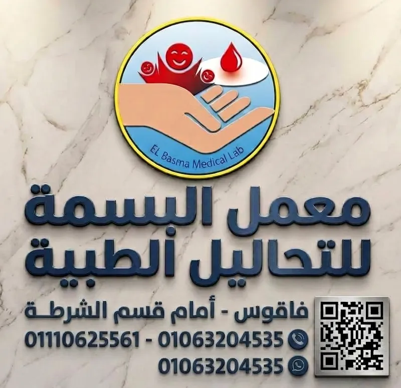 معمل البسمة للتحاليل الطبية