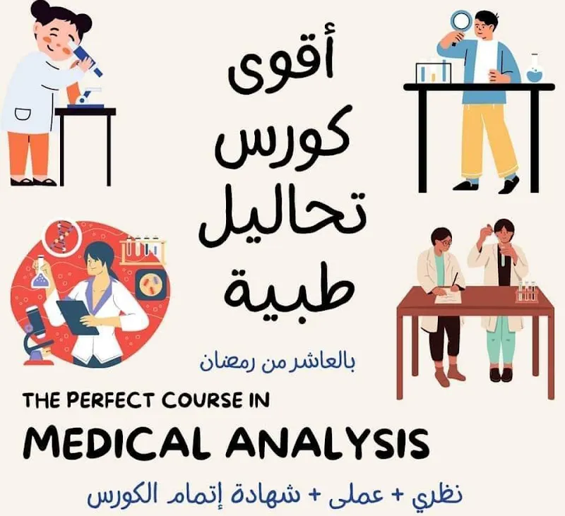 معامل العلا للتحاليل الطبية بالعاشر من رمضان