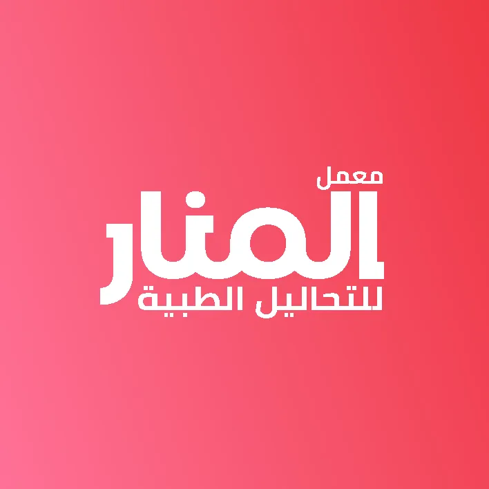 Al Manar Lab معمل المنار للتحاليل الطبية