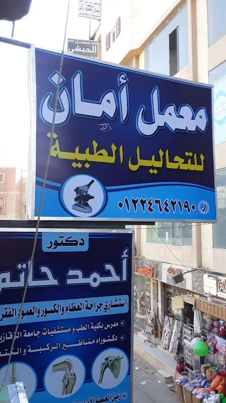 معمل أمان فاقوس للتحاليل الطبية