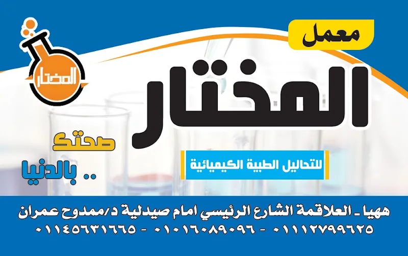 معمل المختار للتحاليل الطبية