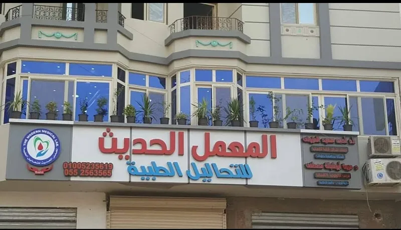 المعمل الحديث