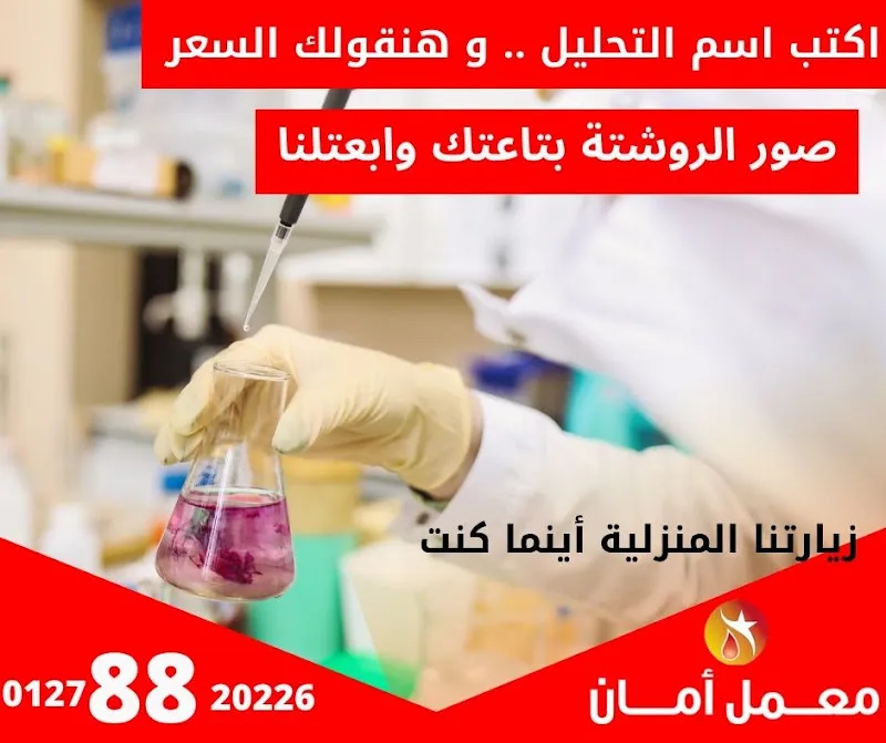 معامل ميترا للتحاليل الطبية فرع فاقوس