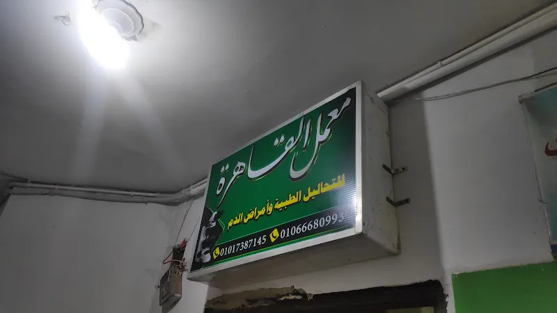 معمل القاهرة للتحاليل الطبية