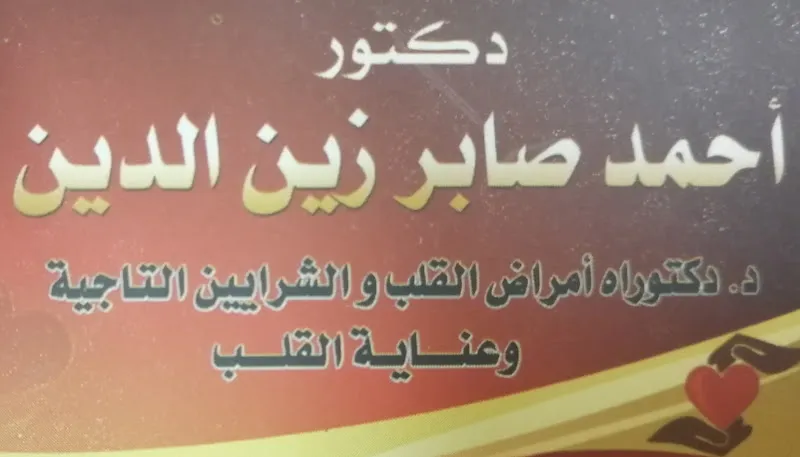 عياده د. احمد صابر زين الدين لامراض القلب