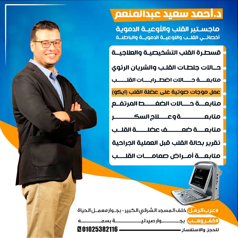 عيادة القلب والباطنة د أحمد سعيد