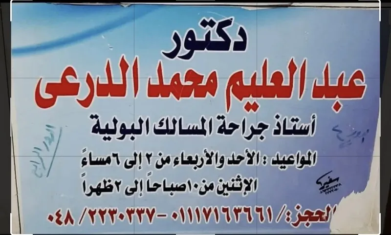 الدكتور عبد العليم الدرعى