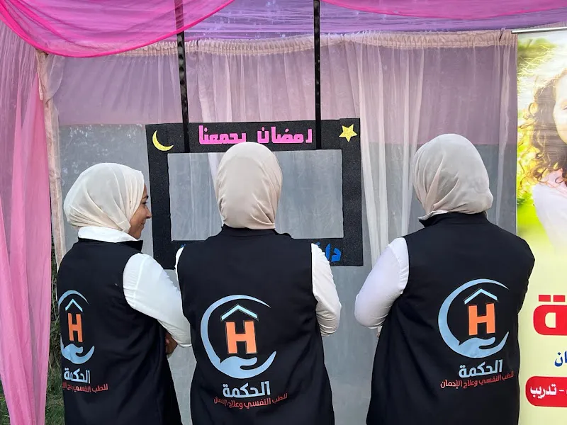 مستشفى الحكمة للطب النفسي وعلاج الادمان