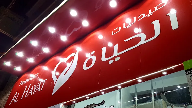 صيدليات الحياة Al Hayat Pharmacies