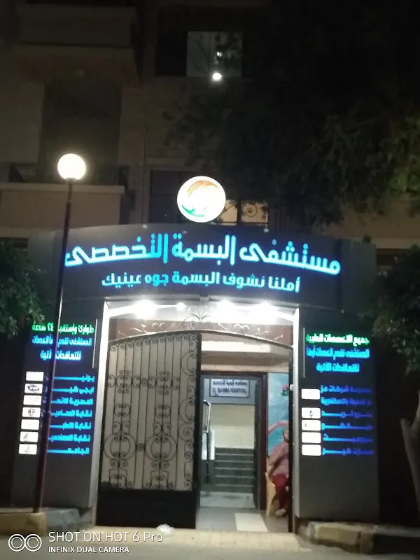 مستشفى البسمة التخصصى