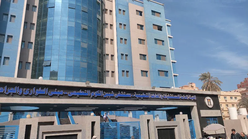 مستشفى شبين الكوم التعليمي