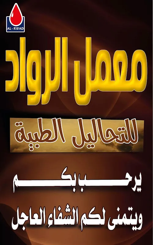 معامل الرواد للتحاليل الطبية بسرس الليان المنوفية