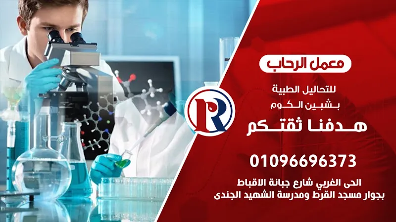 معمل الرحاب للتحاليل الطبيه
