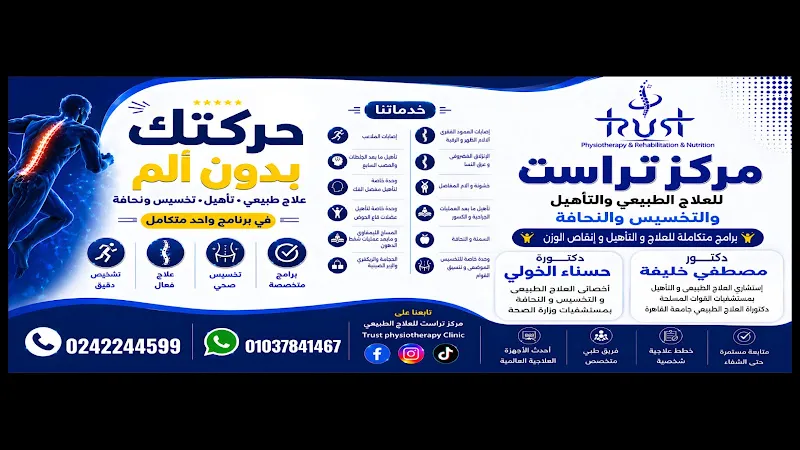 مركز تراست للعلاج الطبيعي والتأهيل والتغذية العلاجية