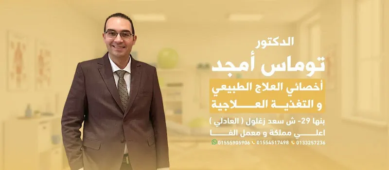 مركز السلام للعلاج الطبيعي و التخسيس - دكتور توماس امجد