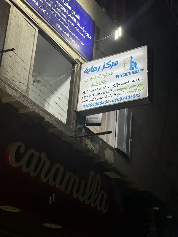 مركز رعاية للعلاج الطبيعي والتغذية