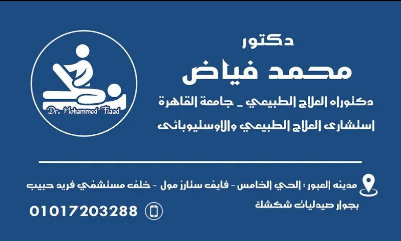مركز د.محمد فياض دكتوراه واستشارى العلاج الطبيعى و الاستيوباثى