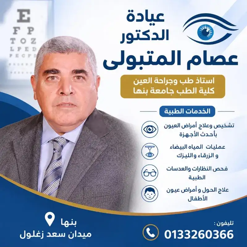 عيادة أ.د عصام المتبولى صابر - طب العيون