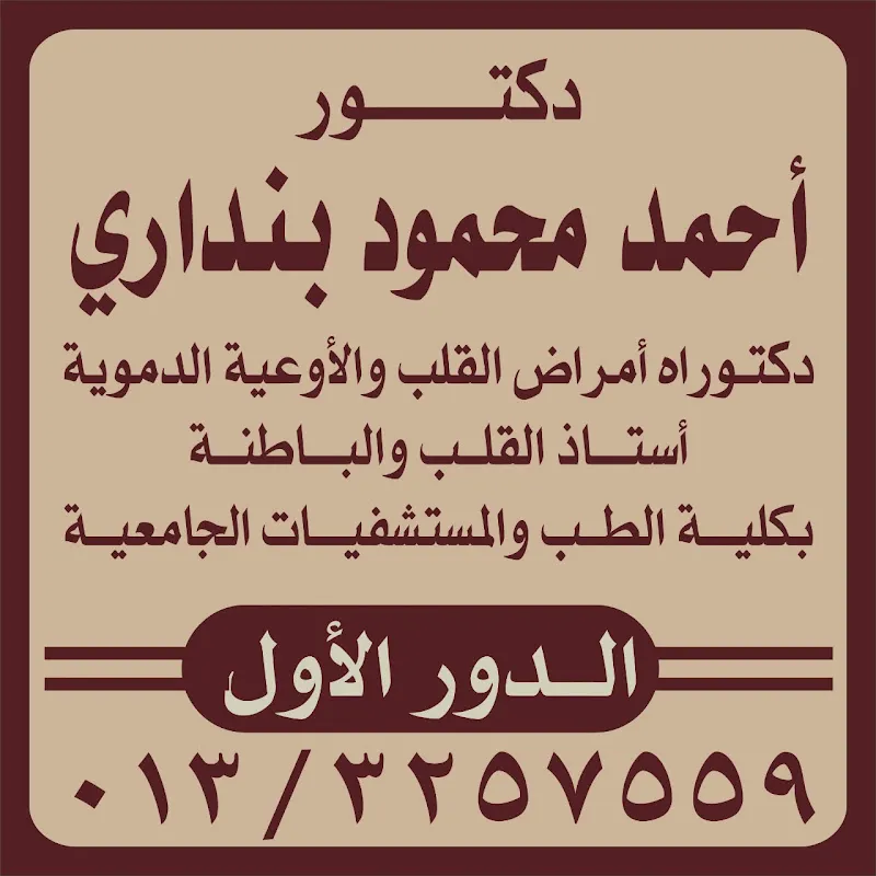 مركز إيكو هارت لفحوصات القلب