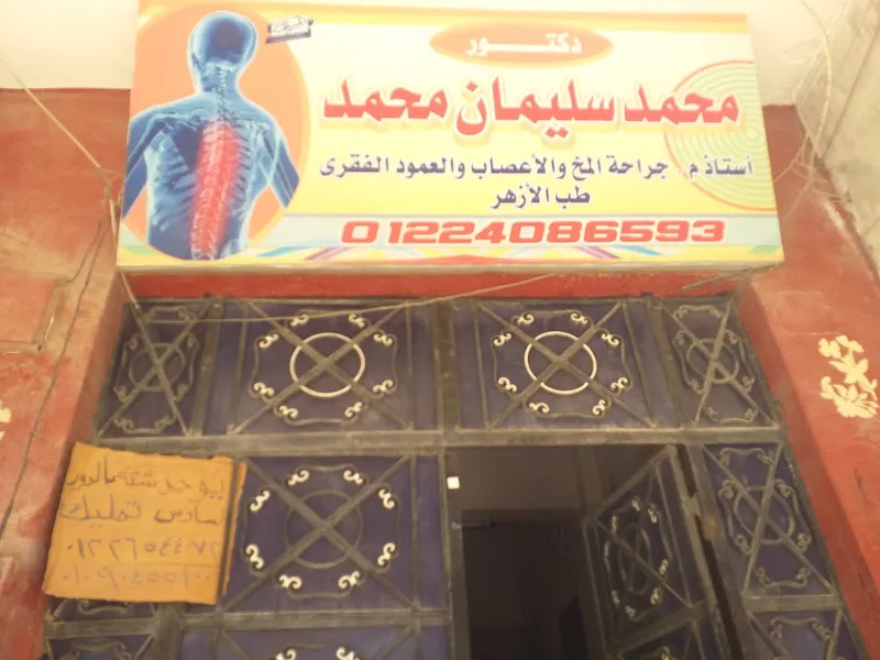 دكتور محمد سليمان محمد