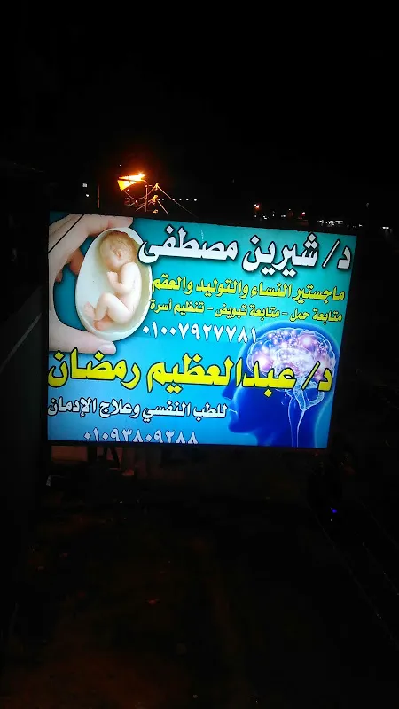 مركز بنها التخصصي للتأهيل النفسي والعصبي