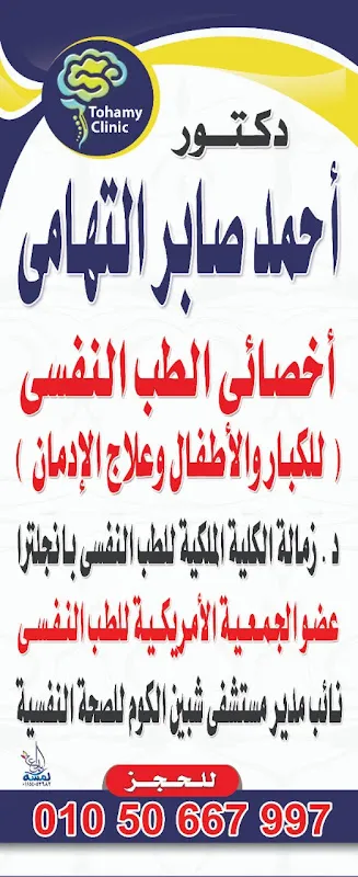 مركز د. أحمد صابر التهامي للطب النفسي
