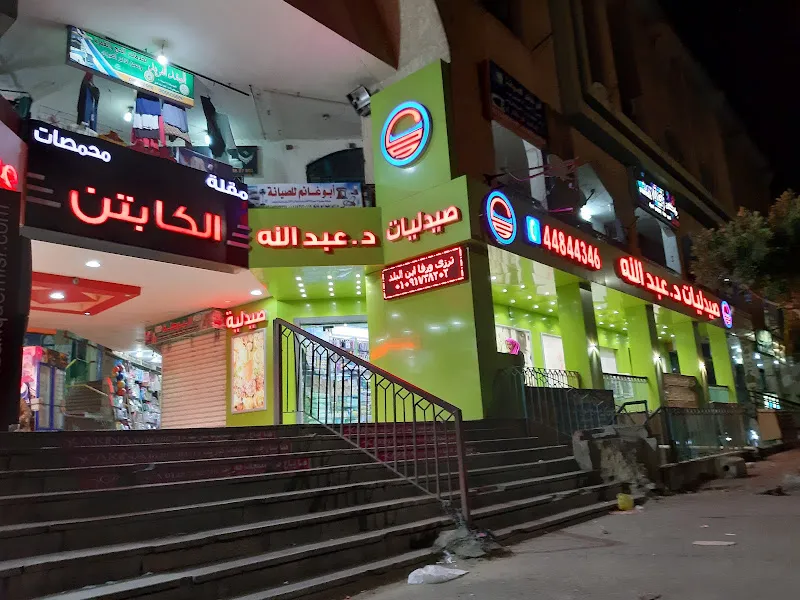 صيدلية د/عبد الله