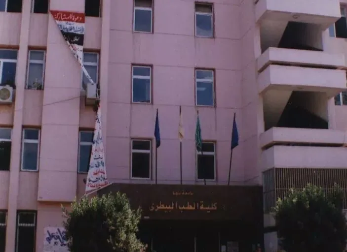 كلية الطب البيطري - جامعة بنها