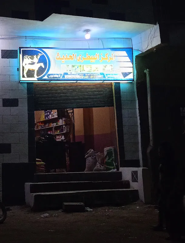المركز البيطري الحديث
