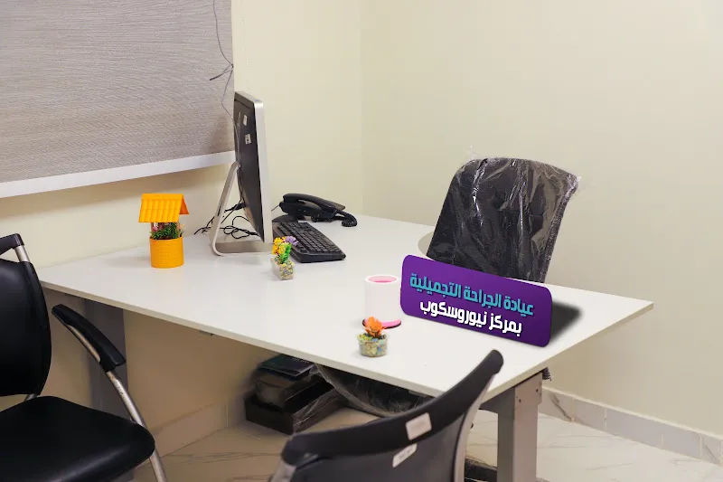 مركز نيوروسكوب الطبي NEUROSCOPE