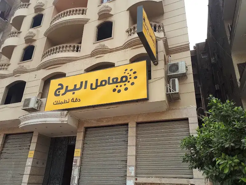 معمل البرج فرع قليوب