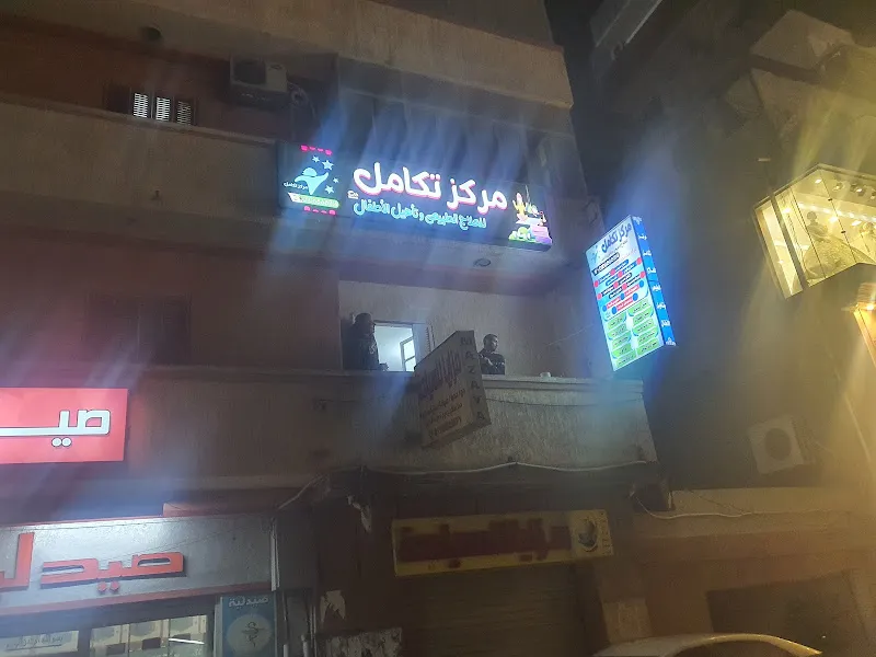 مركز رعاية للعلاج الطبيعى