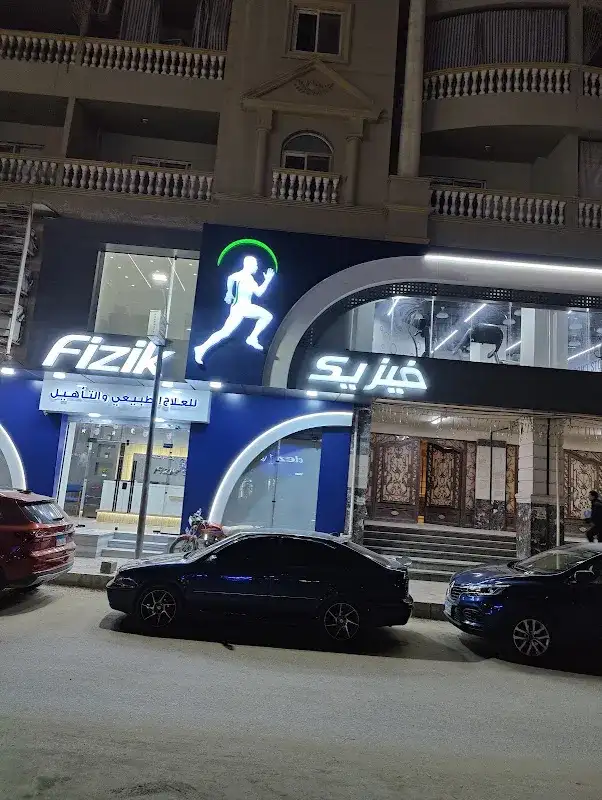مركز فيزيك للعلاج الطبيعى والتأهيل فرع دمنهور
