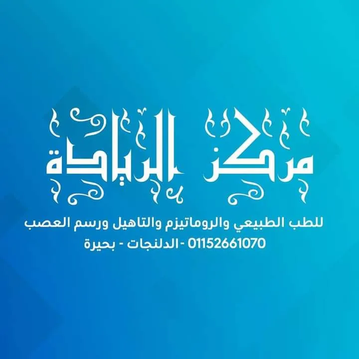مركز الريادة للروماتيزم ورسم العصب والعلاج الطبيعي والتأهيل و السمنة والنخافة والتخاطب والتدخل المبكر