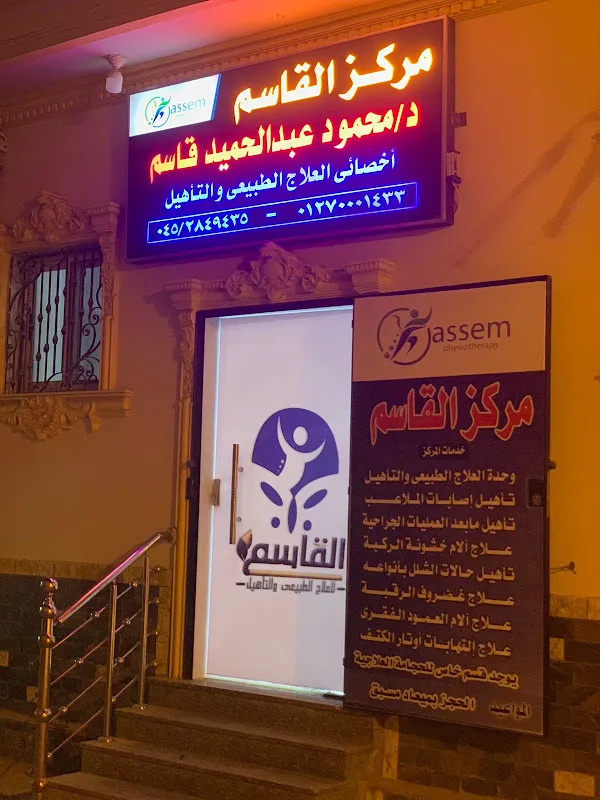 مركز القاسم للعلاج الطبيعي والتأهيل