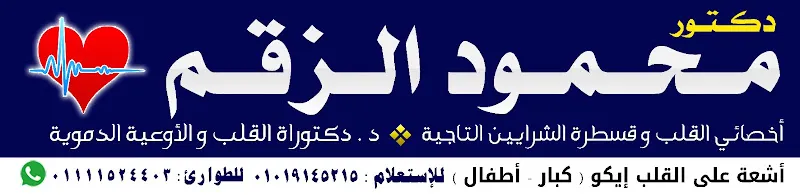 عيادة د محمود الزقم للقلب وقسطرة الشرايين التاجية