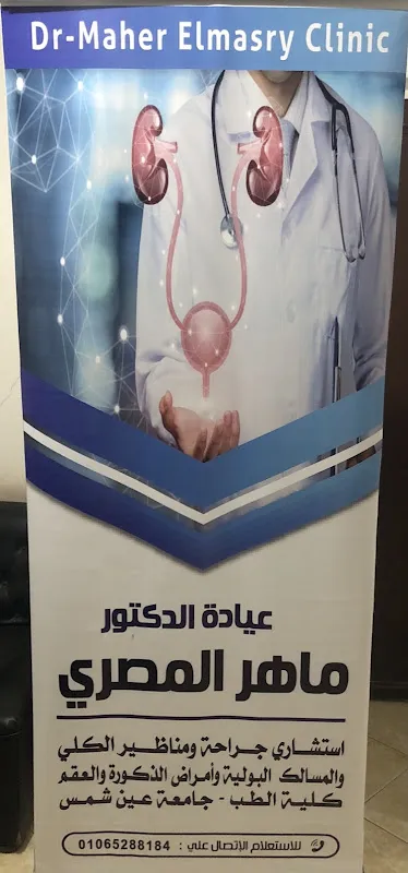 د. ماهر المصرى _أستشاري جراحة ومناظير الكلي والمسالك البولية