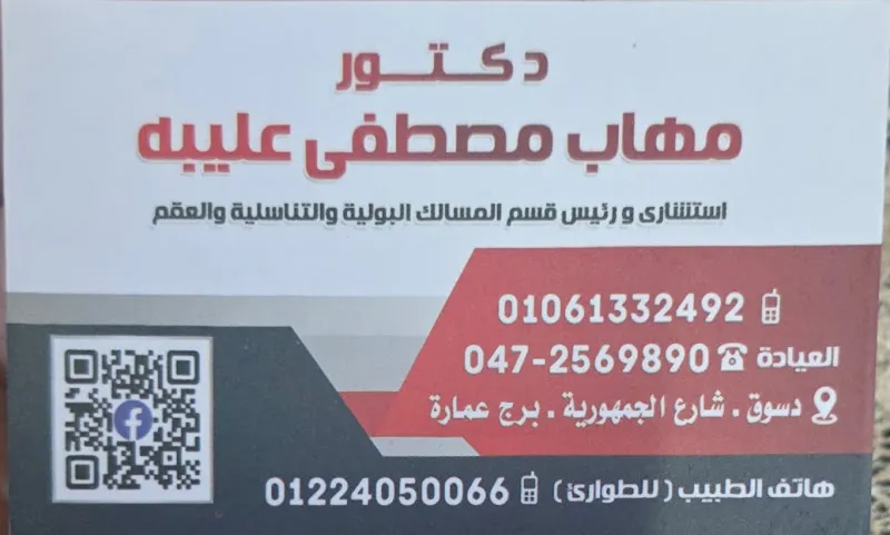 دكتور محمود السيد أخصائي جراحة المسالك البولية والذكورة