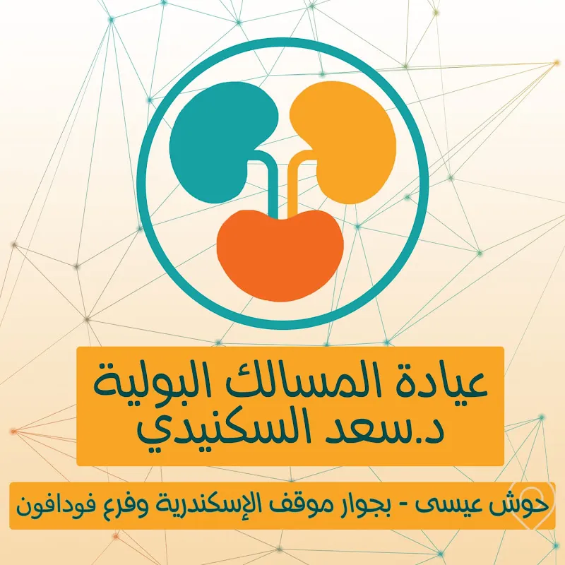 عيادة د سعد السكنيدي لجراحة المسالك البولية