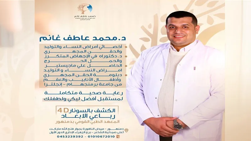 د محمد عاطف غانم أخصائى أمراض النساء والتوليد