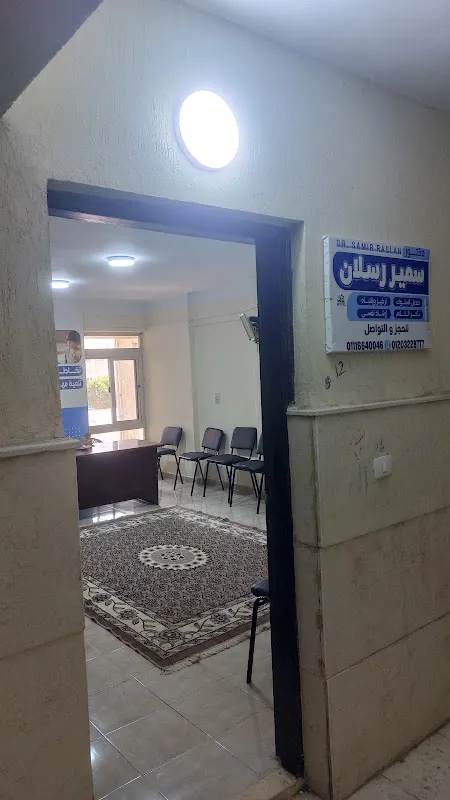 مركز الدكتور سمير رسلان للصحة النفسية والفئات الخاصة