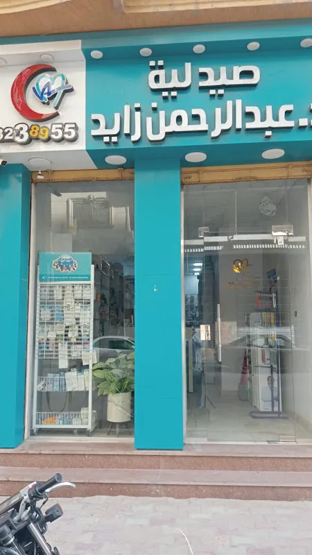 صيدلية د / أميرة أبوعيشة Dr/ Amira Abu Aisha pharmacy